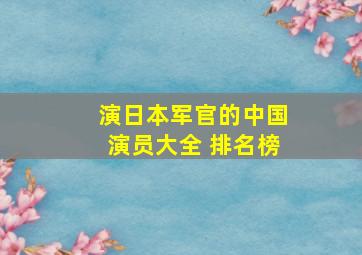 演日本军官的中国演员大全 排名榜